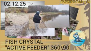 🎣 ПОКИДУШКИ, фидер FISH CRYSTAL «ACTIVE FEEDER» 360\90.