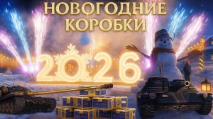 НОВОГОДНИЕ КОРОБКИ 2026🎁ЗАБРАЛ ВСЕ НОВЫЕ ТАНКИ 🎁МИР ТАНКОВ
