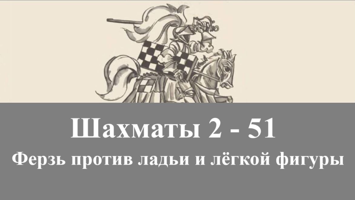 2-51. Ферзь против ладьи и лёгкой фигуры