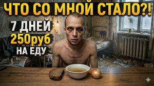 Я ПРОЖИЛ 7 ДНЕЙ НА 250 РУБЛЕЙ В РОССИИ 2025