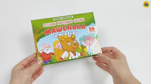 КНИЖКА-ПАНОРАМКА. МАШЕНЬКА И МЕДВЕДЬ смотреть онлайн