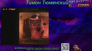 СТРИМ ТЮМЕНСКОГО ТИМОНА