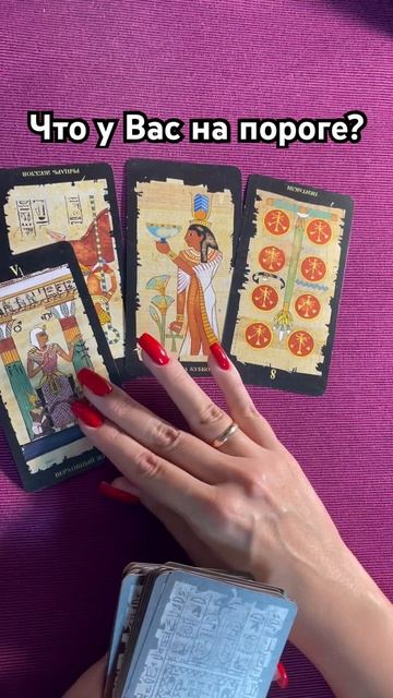Что у Вас на пороге? #таро #гадание #тароотvicky смотреть онлайн