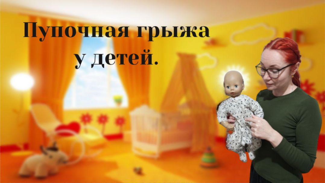 Пупочная грыжа и все о ней.