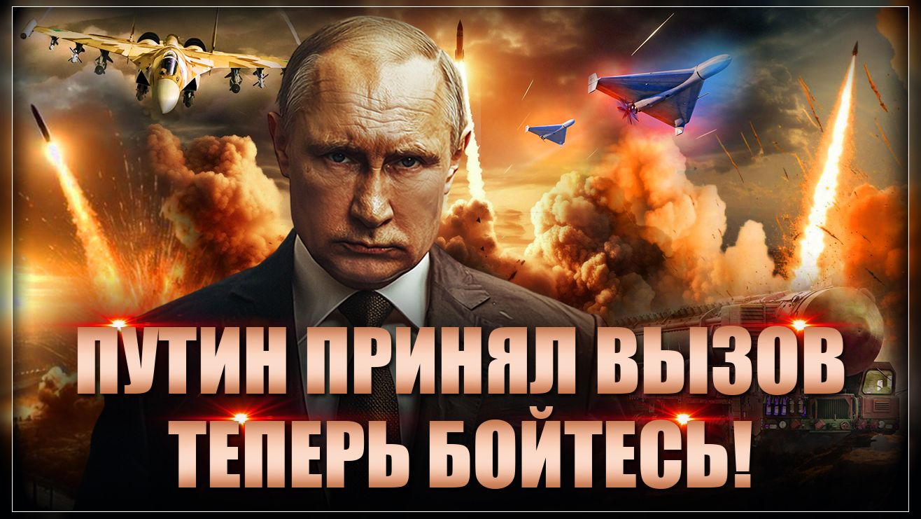 Путин разнесёт ЕС! Одобрен неожиданный удар по России: в НАТО все же решили воевать смотреть онлайн