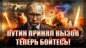 Путин разнесёт ЕС! Одобрен неожиданный удар по России: в НАТО все же решили воевать