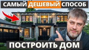 Строить с нуля, купить готовый или собрать за неделю? / Как ПОСТРОИТЬ дом в 2026 году?