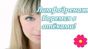Лимфодренаж. Боремся с отеками!