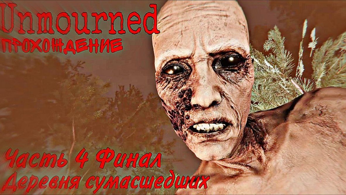 Unmourned Прохождение Часть 4 