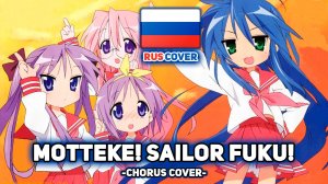 [Lucky Star rus cover] Motteke! Sailor Fuku! (поют Felya, Camellia, Misato, Narea)