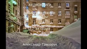 Александр Григорук АУДИОКНИГА  НЕБЛАГОНАДЕЖНЫЕ РАССКАЗЫ 12-серия,детектив, триллер,мистика,