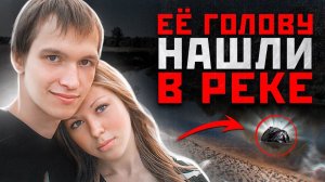 В РЕКЕ ВСПЛЫВАЛИ ЧАСТИ ТЕЛ | Шокирующая История - Аня Апатченко и Николай Ковалевич Томск
