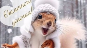 Хорошего зимнего дня. Шикарная музыкальная открытка.