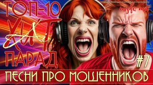 AiХит Парад #7 ТОП-10 сборник песен о телефонных мошенниках.