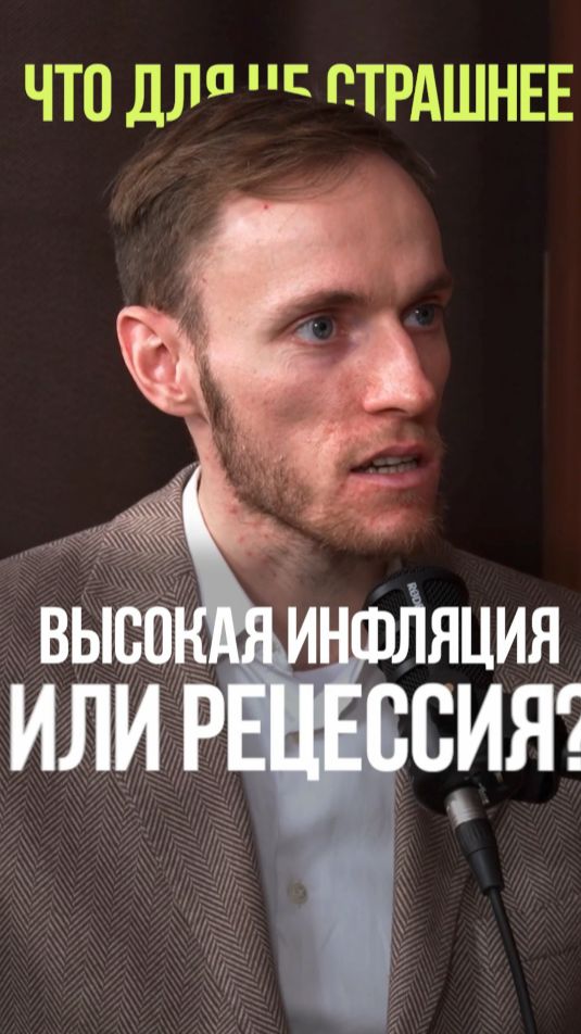 ЧТО ХУЖЕ, ИНФЛЯЦИЯ ИЛИ РЕЦЕССИЯ #инфляция #рецессия #экономика #цбрф #деньги смотреть онлайн