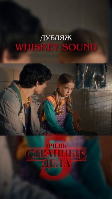 Очень странные дела 5 | 1 серия | Дубляж Whiskey Sound 🥃 смотреть онлайн