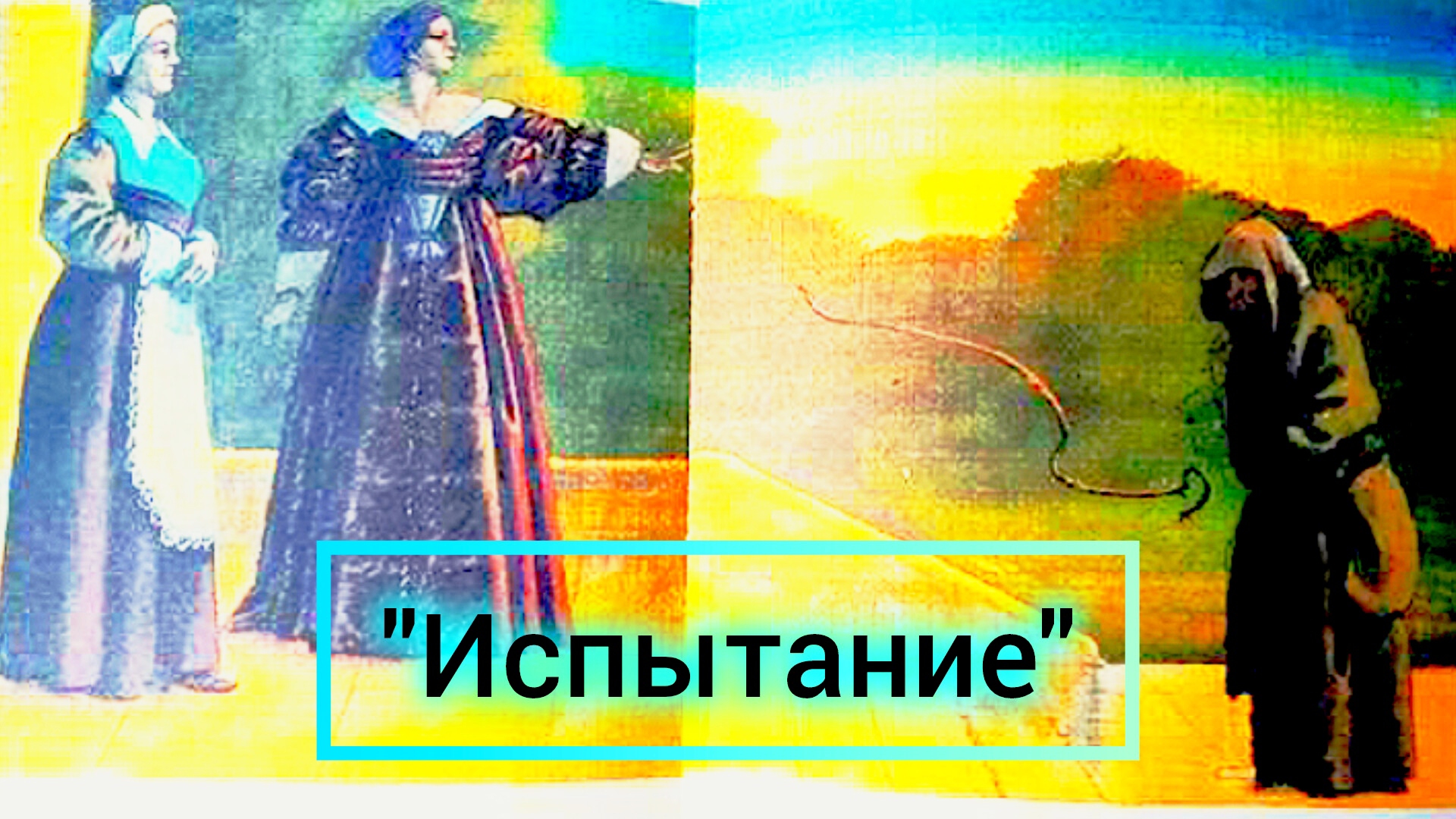 "ИСПЫТАНИЕ" Шведская сказка /аудиосказка/ смотреть онлайн