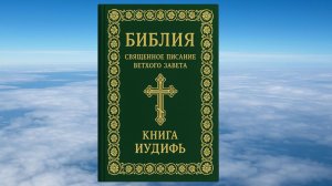 КНИГА ИУДИФЬ, БИБЛИЯ, ВЕТХИЙ ЗАВЕТ, СИНОДАЛЬНЫЙ ПЕРЕВОД