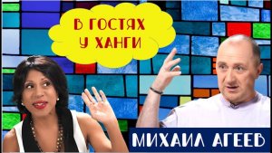 Как избавиться от плохих мыслей и изменить жизнь  В гостях у Ханги  - Михаил Агеев.