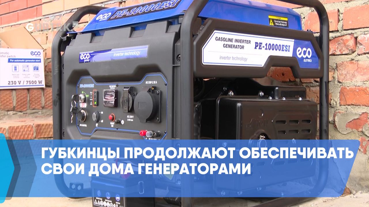 Губкинцы продолжают обеспечивать свои дома генераторами смотреть онлайн