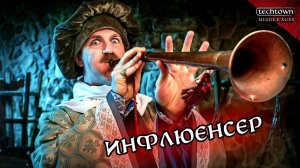 Инфлюенсер