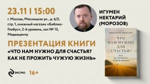 «Что нам нужно для счастья?»: встреча с игуменом Нектарием (Морозовым), 23 ноября 2025