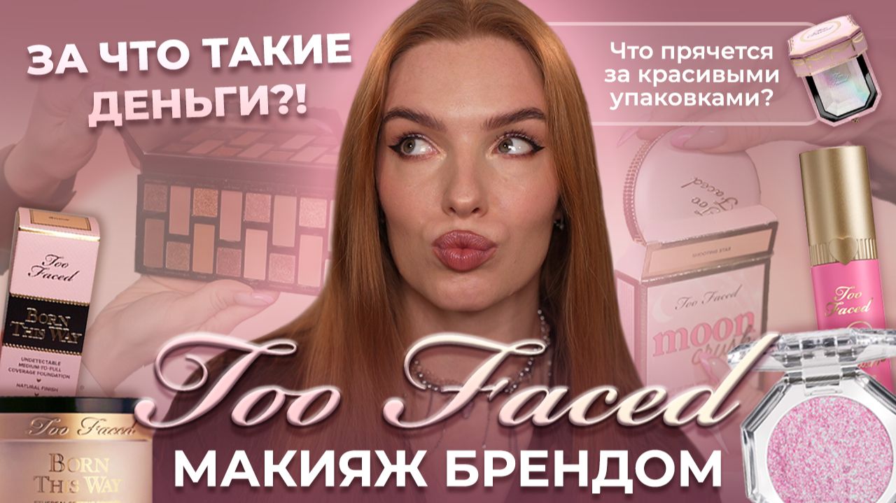 Макияж брендом Too Faced! За что такие деньги?! Что прячется за красивыми упаковками?