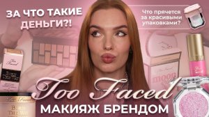 Макияж брендом Too Faced! За что такие деньги?! Что прячется за красивыми упаковками?