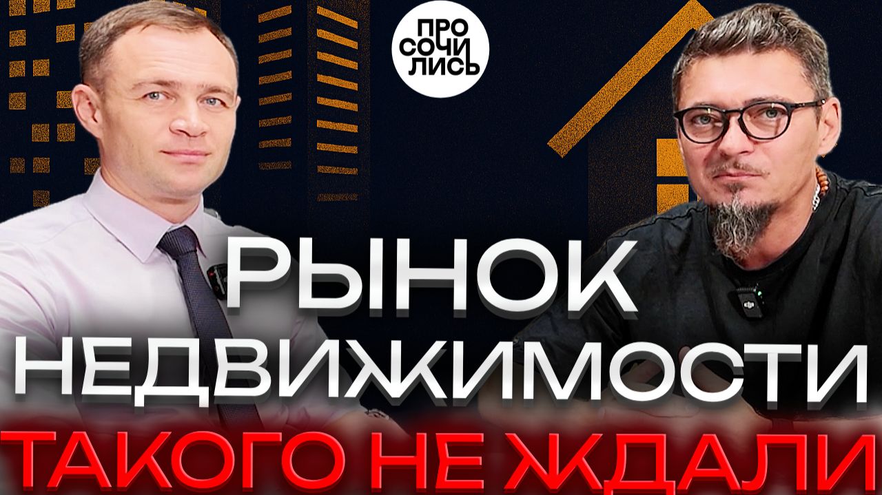 Цены на квартиры 2025 2026: прогноз по Сочи и Краснодару ➤обзор рынка недвижимости 🔵Просочились смотреть онлайн