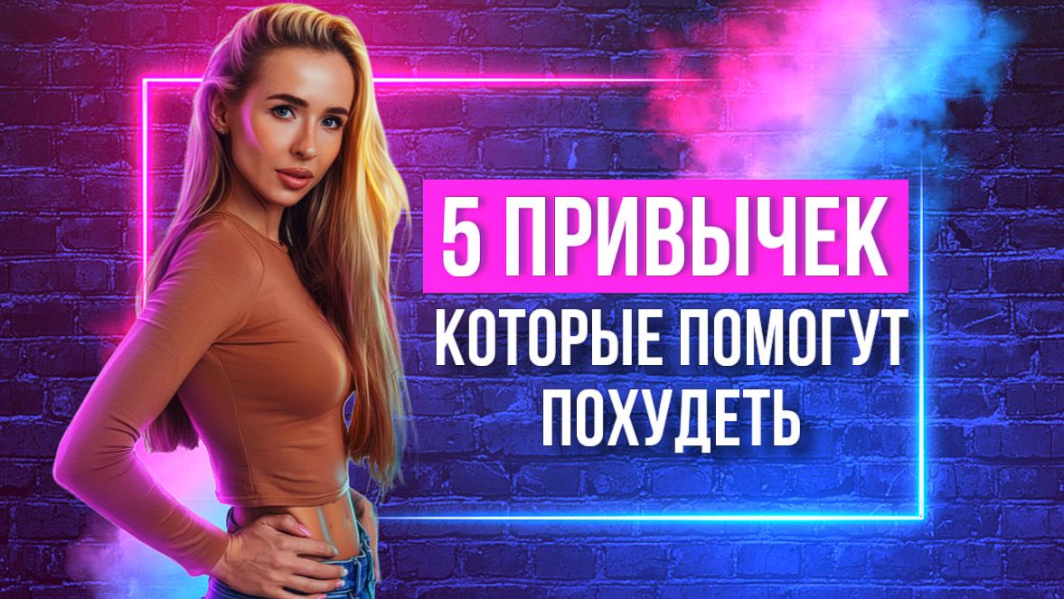 5 ПРИВЫЧЕК, которые ПОМОГУТ ПОХУДЕТЬ ч. 2 | Как сбросить вес НАВСЕГДА | Можно ли худеть без спорта?