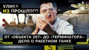 От «объекта 287» до «Терминатора». Дело о ракетном танке
