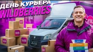 Работа на газели Wildberries