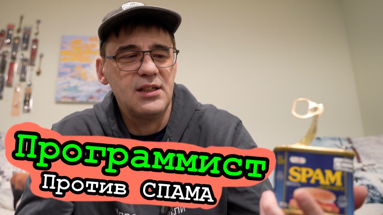 ДевЛог S5E18 - Программист против Спама смотреть онлайн