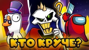 AMONG US ПРОТИВ GOOSE GOOSE DUCK - ОБЗОР ИГР (+ ГАЙД НА РОЛИ)
