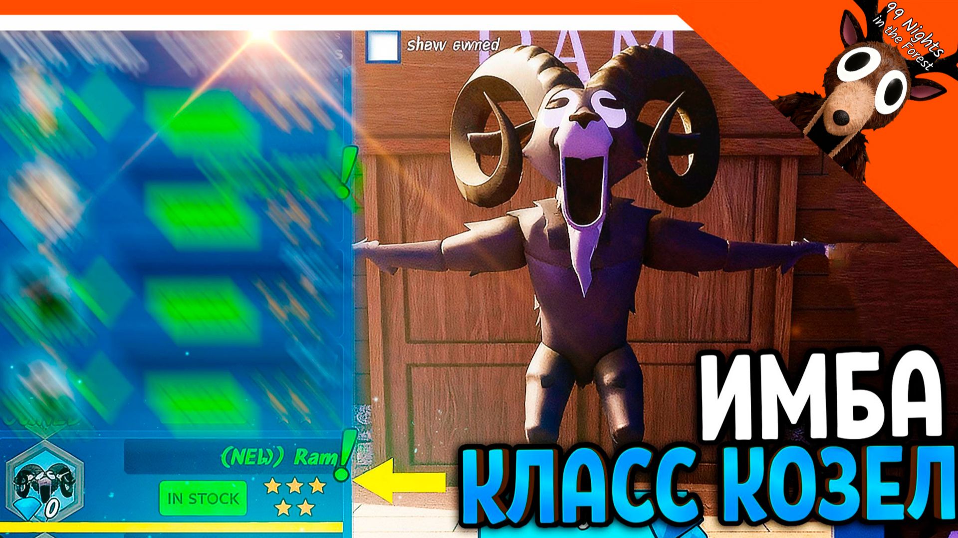 🦌 МЕГА ИМБА НОВЫЙ КЛАСС БАРАН КОЗЕЛ ТАРАН МОНСТР В 99 НОЧЕЙ В ЛЕСУ РОБЛОКС 99 NIGHTS IN THE FOREST смотреть онлайн