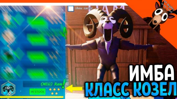 🦌 МЕГА ИМБА НОВЫЙ КЛАСС БАРАН КОЗЕЛ ТАРАН МОНСТР В 99 НОЧЕЙ В ЛЕСУ РОБЛОКС 99 NIGHTS IN THE FOREST