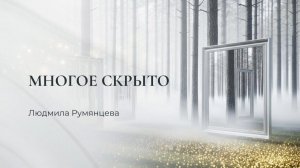 Многое скрыто / Людмила Румянцева