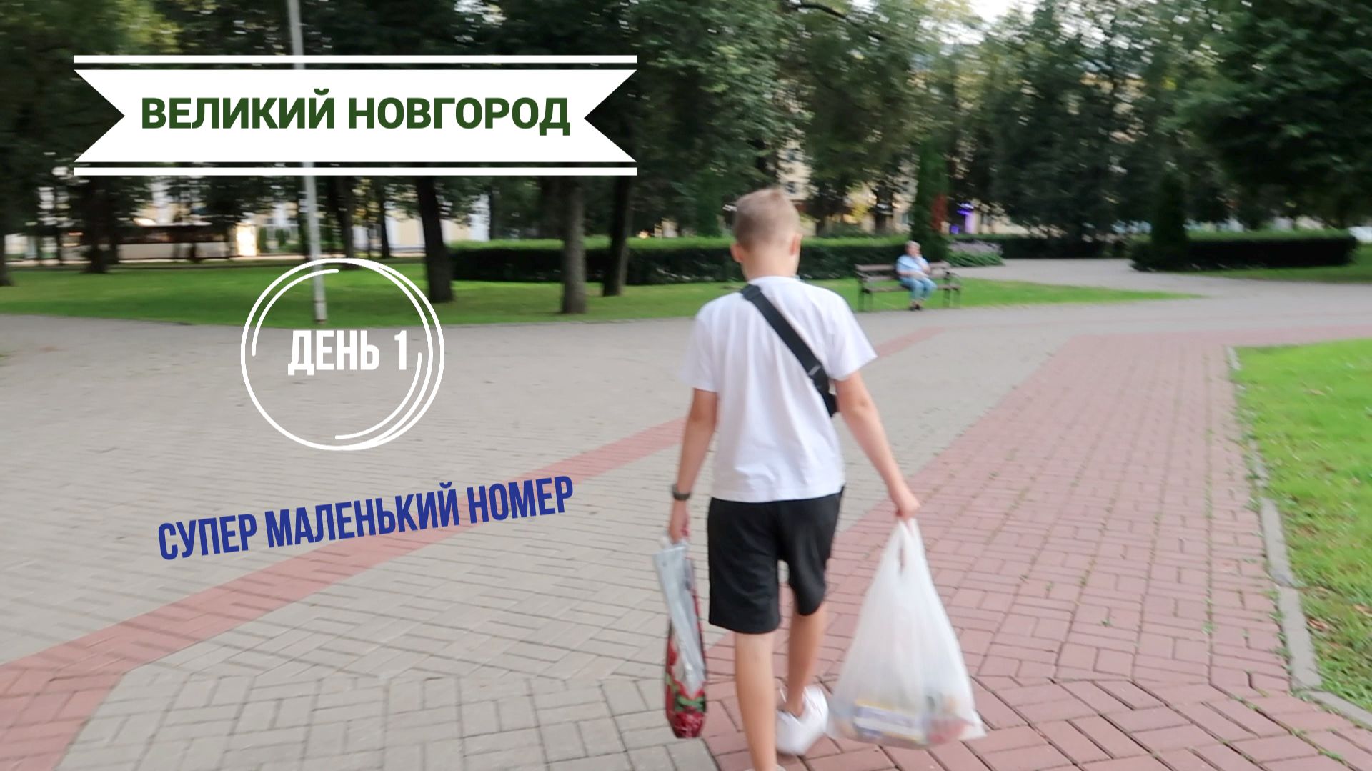 Мини-путешествие в Великий Новгород / 200 км на машине / обзор номера / очень устали смотреть онлайн