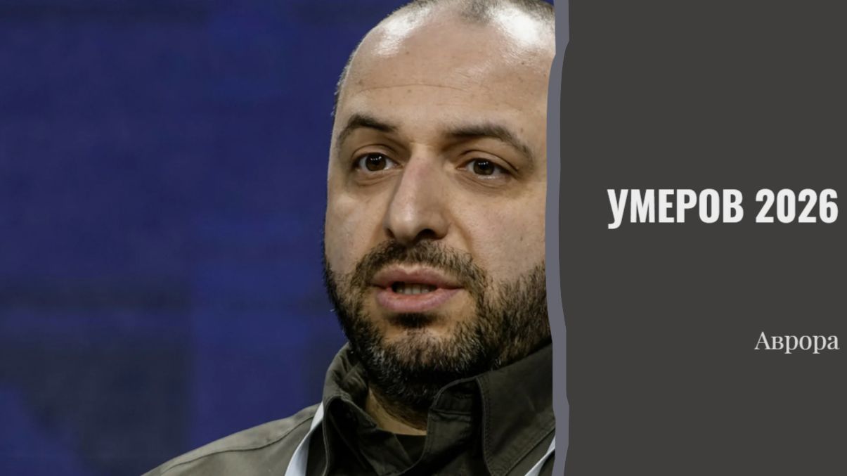 Умеров 2026 смотреть онлайн