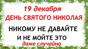 19 декабря День Святого Николая. Что нельзя делать 19 декабря. Народные Традиции и Приметы.