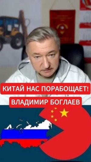 Россия-сырьевой придаток Китая?//Владимир Боглаев