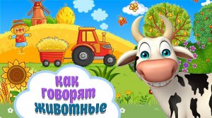 КАК Говорят Животные? Развивающий мультик для детей! Звуки и голоса Животных
