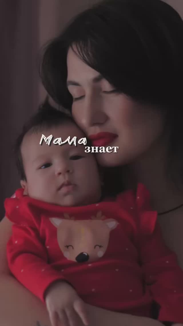 Мама знает все🫶 смотреть онлайн