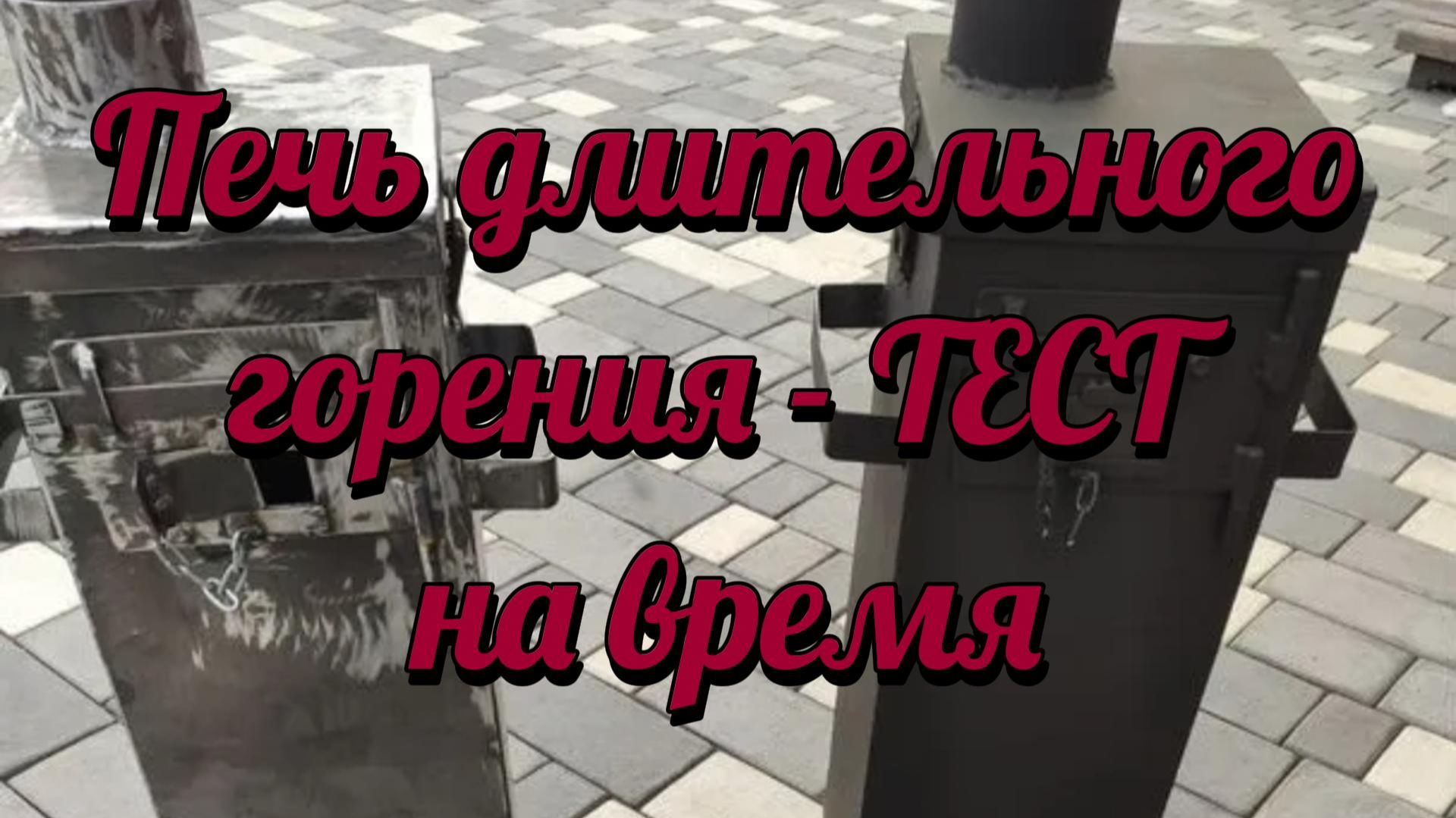 Печь длительного горения - тест на время смотреть онлайн