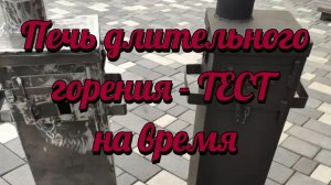 Печь длительного горения - тест на время
