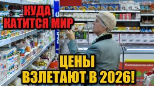 Россияне готовьтесь: цены вырастут в 2026 году! Эксперт о последствиях