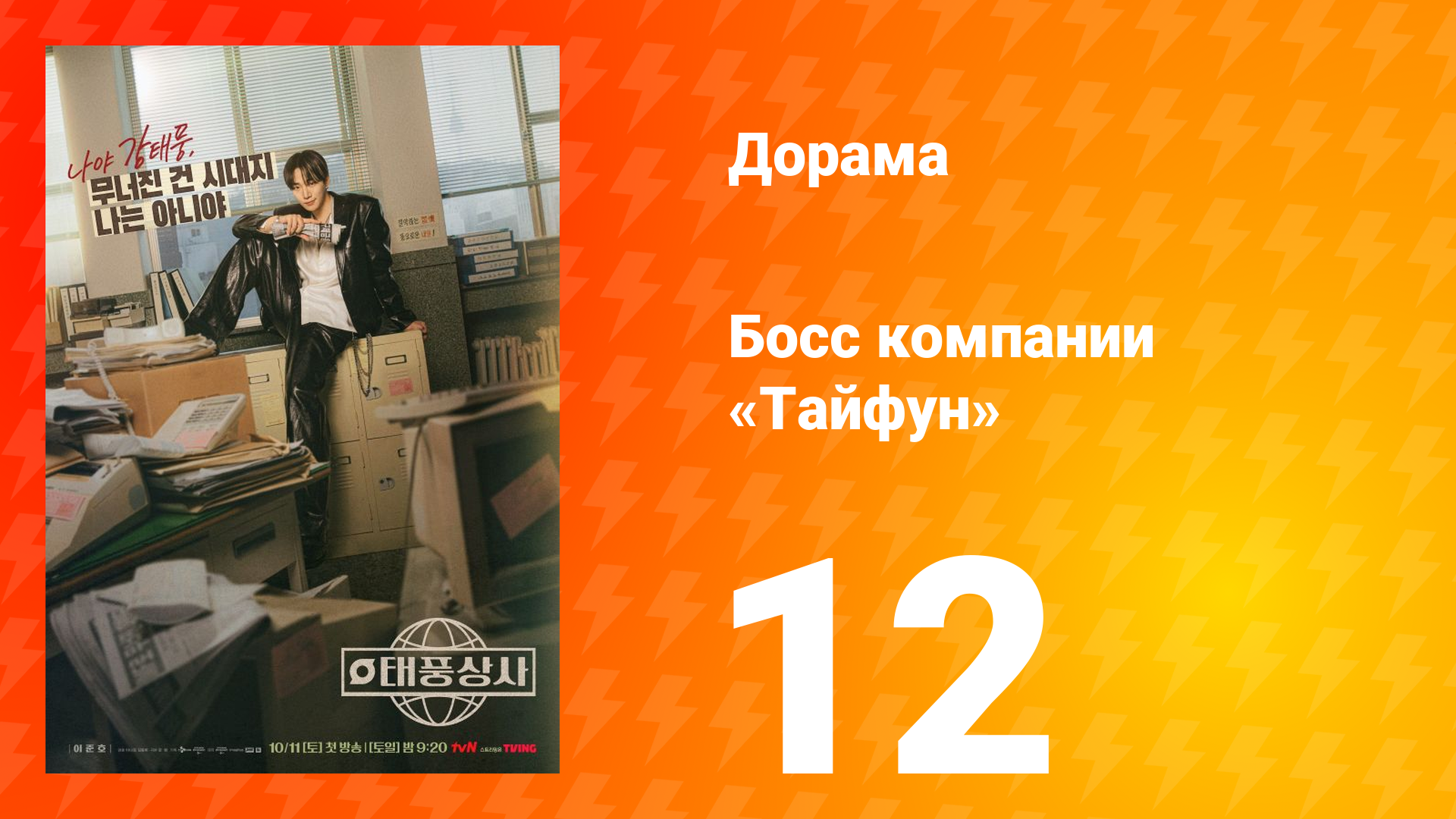 Босс компании «Тайфун» 12 серия смотреть онлайн