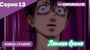 Летнее время - 13 Серия  [OnWave]