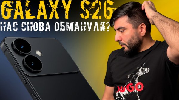 Galaxy S26 — то, что скрывали до сих пор!