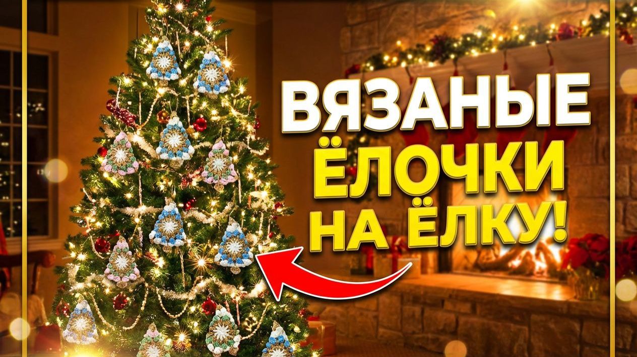 Мастер класс крючком  "Ёлочки на ёлку"